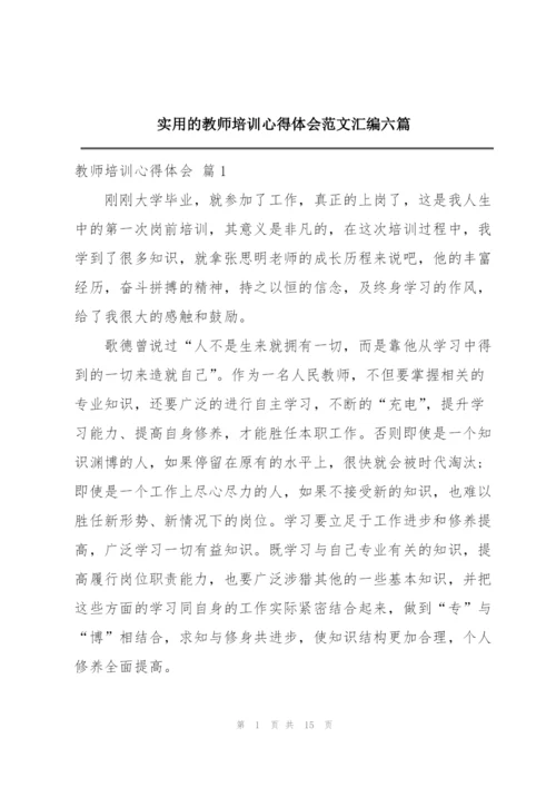 实用的教师培训心得体会范文汇编六篇.docx