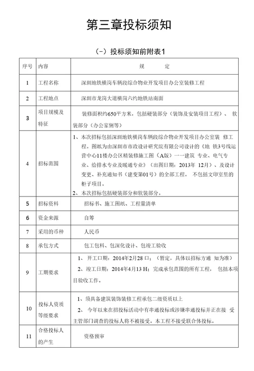 车辆段综合物业开发项目办公室装修工程招标文件