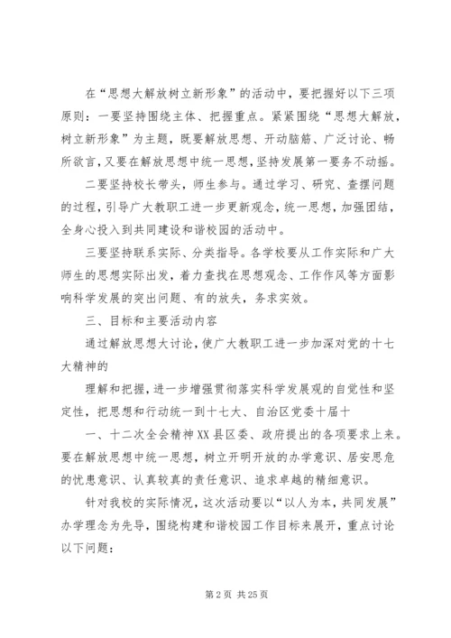 苏堡中心小学思想大解放树立新形象活动方案.docx