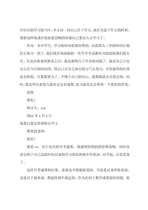 成绩自我反省的检讨书范文（通用12篇）