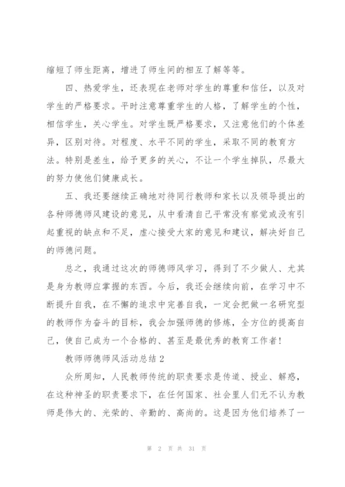 教师师德师风活动总结10篇.docx