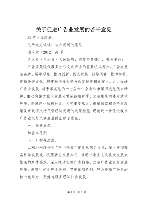 关于促进广告业发展的若干意见 (2).docx