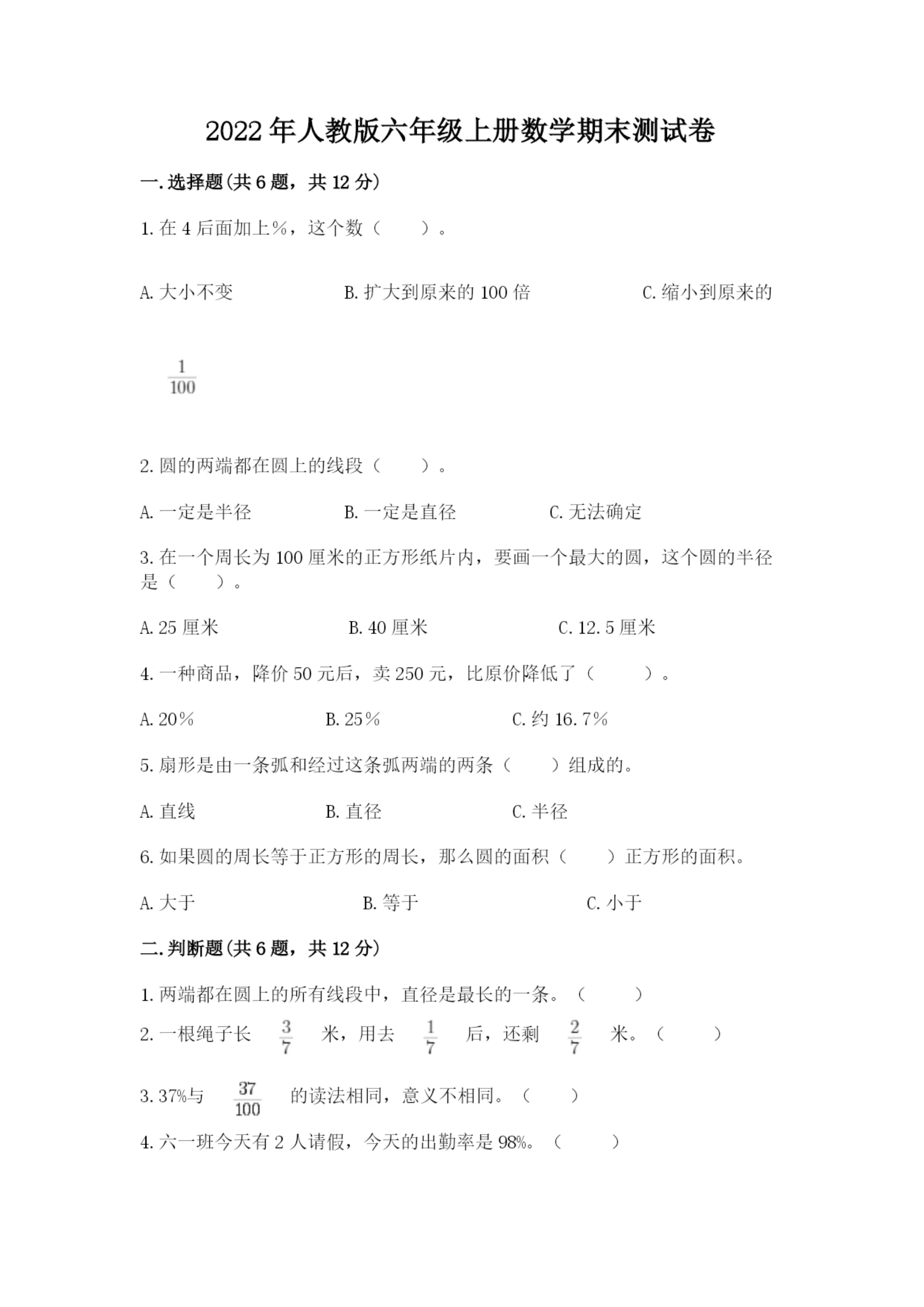 2022年人教版六年级上册数学期末测试卷(重点).docx