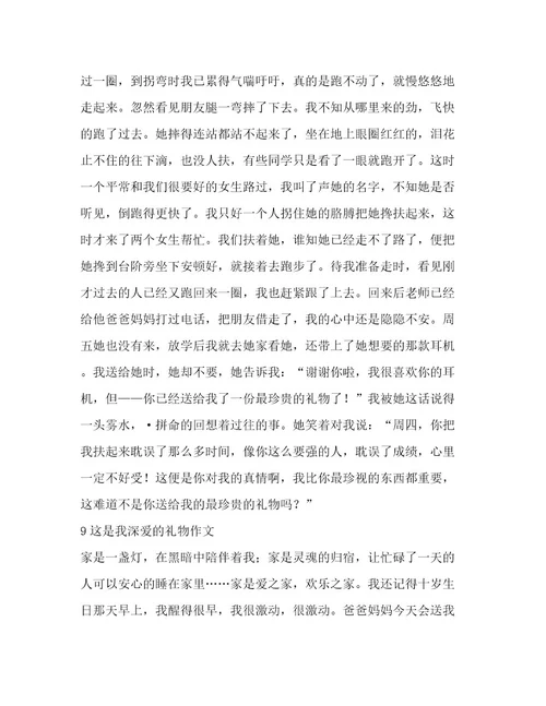 这是我深爱的礼物作文(精选10篇)