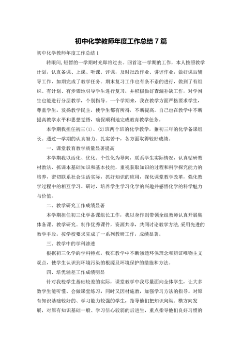 初中化学教师年度工作总结7篇.docx