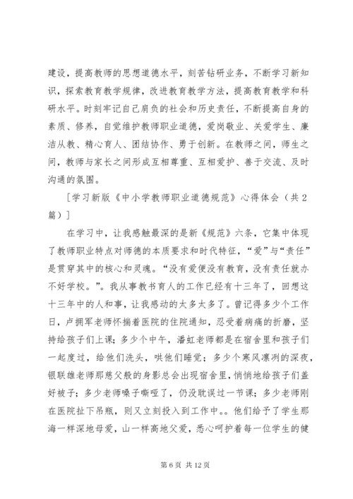 学习《中小学职业道德规范》心得体会.docx