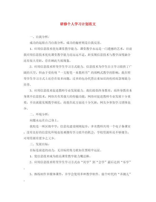 精编之研修个人学习计划范文.docx