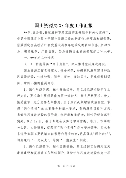 国土资源局XX年度工作汇报.docx