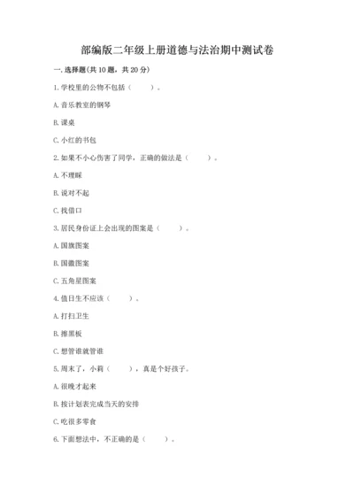 部编版二年级上册道德与法治期中测试卷附答案【a卷】.docx