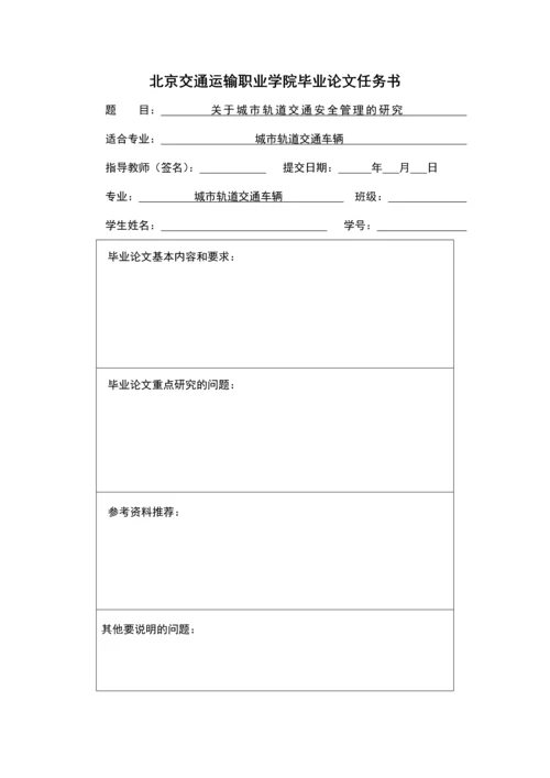 关于城市轨道交通安全管理的研究毕业设计.docx