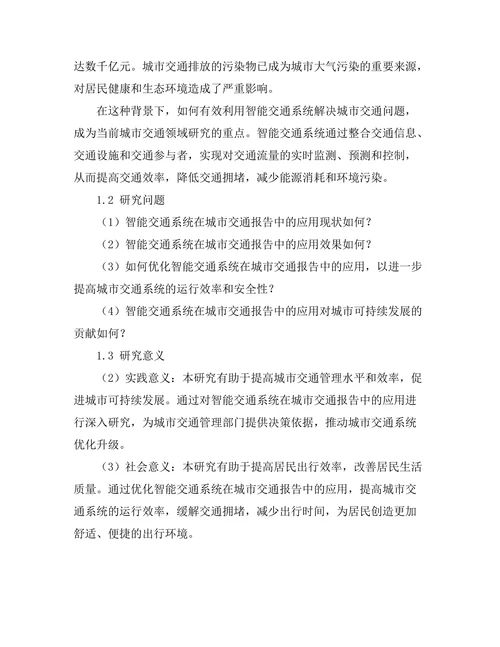 城市交通报告中的智能交通系统应用