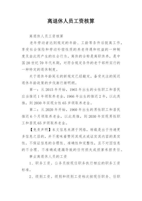 离退休人员工资核算.docx