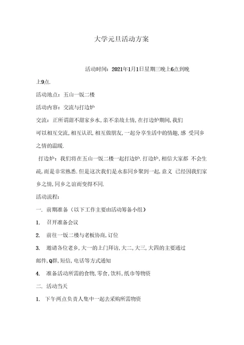 大学元旦活动方案