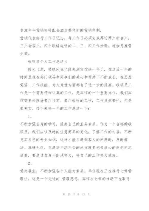 收银员个人工作总结5篇.docx