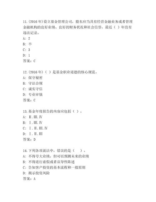 精心整理基金专业资格认证精选题库精品（夺冠）