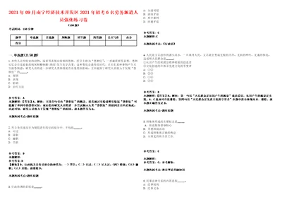 2021年09月南宁经济技术开发区2021年招考6名劳务派遣人员强化练习卷第60期