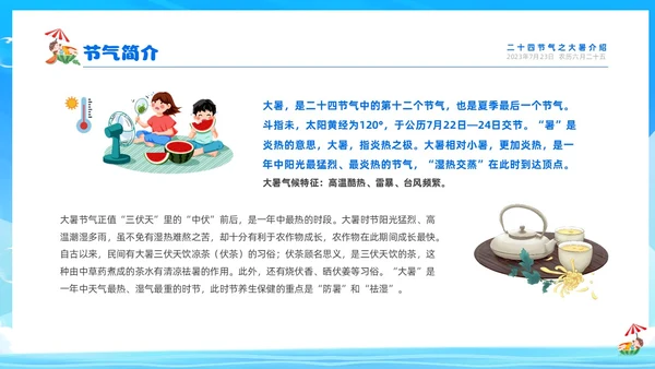 蓝色天空西瓜卡通儿童二十四节气之大暑节气介绍PPTz