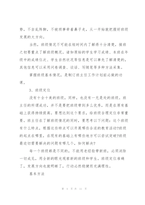如何制定班主任工作计划.docx