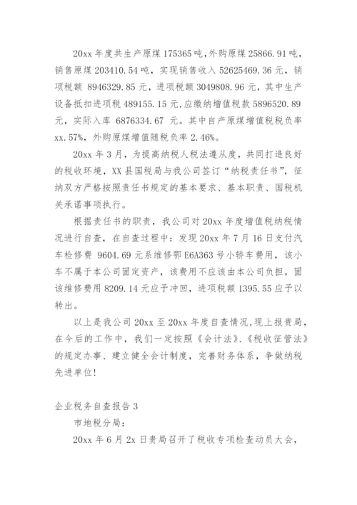 企业税务自查报告.docx
