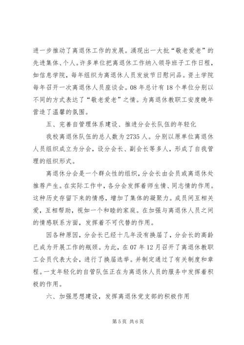 学校离退休队伍的组织建设的调研报告 (4).docx