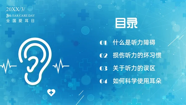 蓝色科技全国爱耳日保护耳朵PPT课件