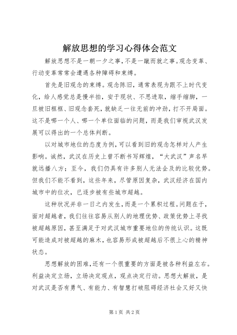 解放思想的学习心得体会范文.docx