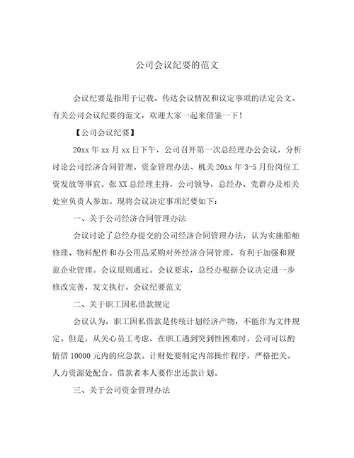 公司会议纪要的范文