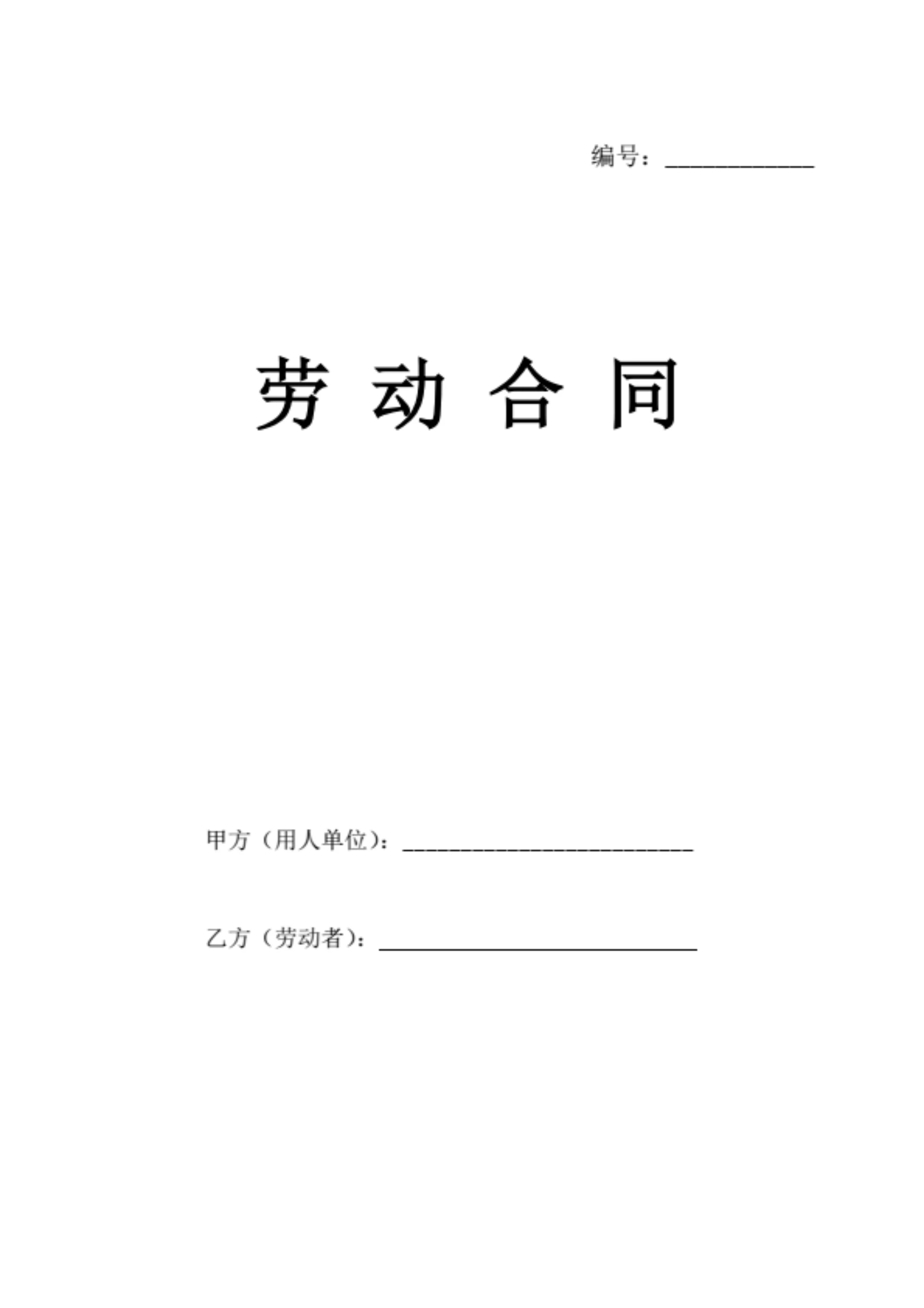 通用劳动合同范本（含竞业限制条款）