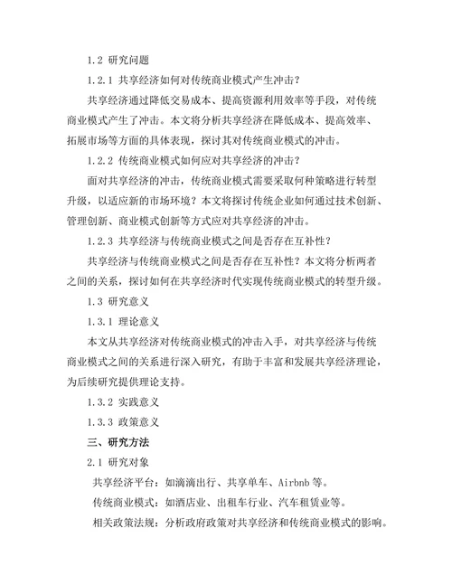 共享经济对传统商业模式的冲击分析