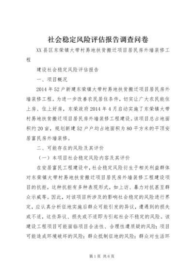 社会稳定风险评估报告调查问卷 (2).docx