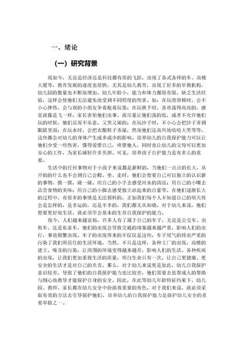 （19）幼儿自我保护能力培养策略探究.docx