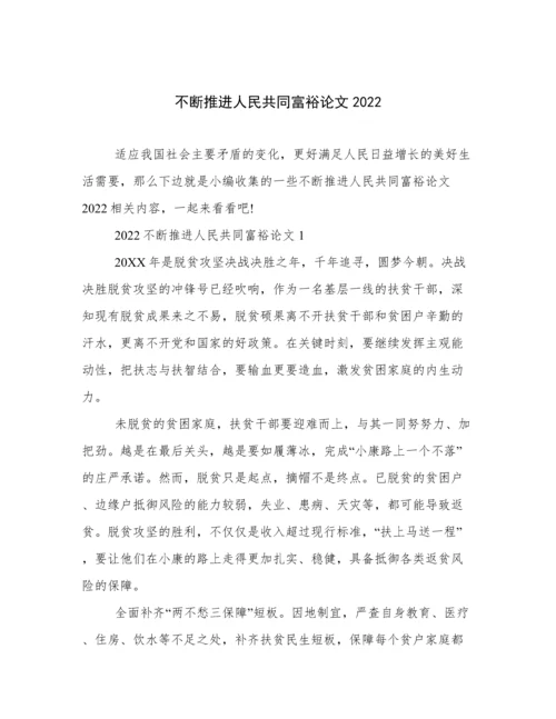 不断推进人民共同富裕论文2022.docx