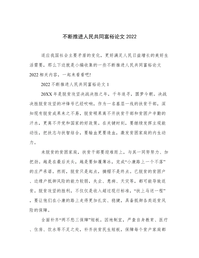 不断推进人民共同富裕论文2022.docx