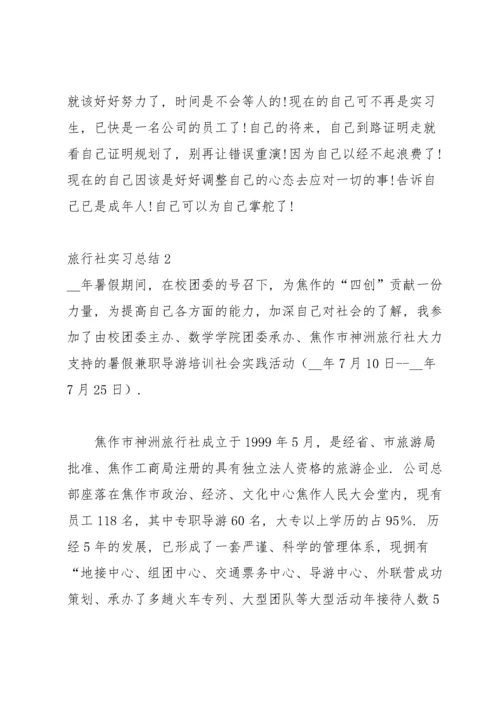 旅行社实习总结.docx