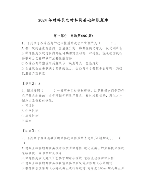 2024年材料员之材料员基础知识题库及完整答案【易错题】.docx