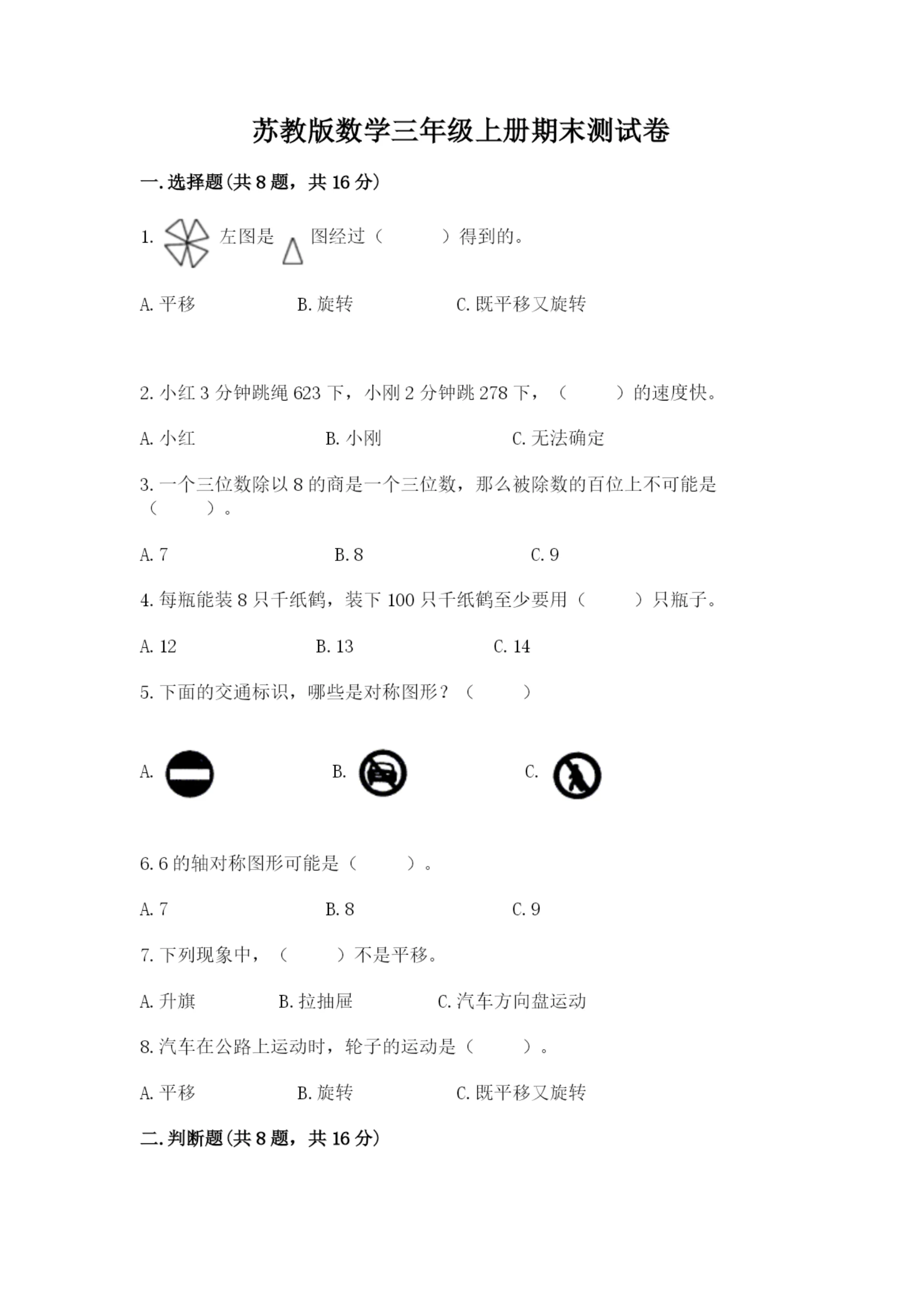 苏教版数学三年级上册期末测试卷(精华版).docx
