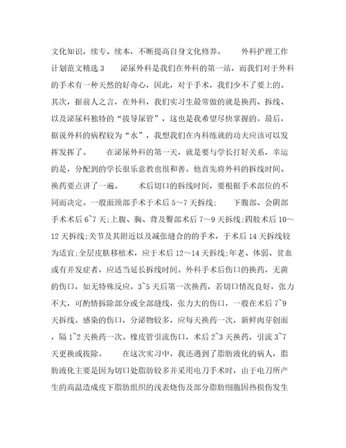 外科护理工作计划范文精选四篇优选范文