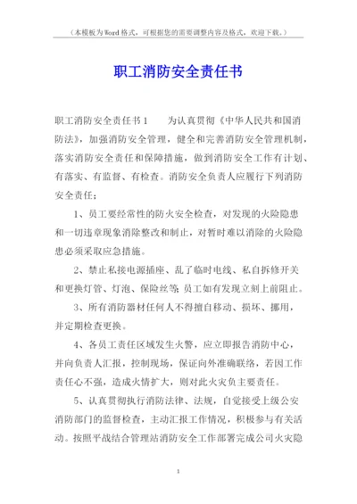 职工消防安全责任书.docx