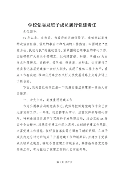 学校党委及班子成员履行党建责任 (3).docx