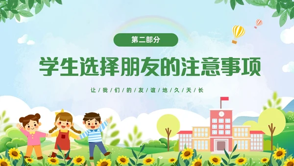 绿色清新卡通儿童中小学营造和谐人际交往主题班会PPT