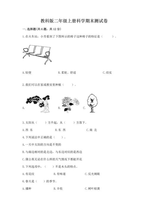 教科版二年级上册科学期末测试卷带答案（培优b卷）.docx