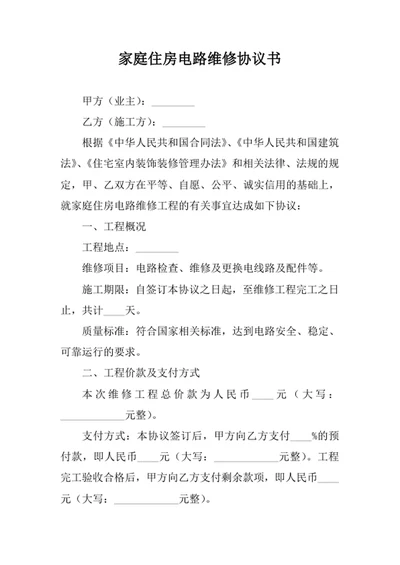 家庭住房电路维修协议书