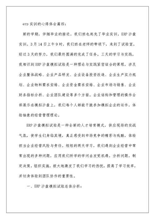 erp实训的心得体会 ERP实习心得体会6篇(2)