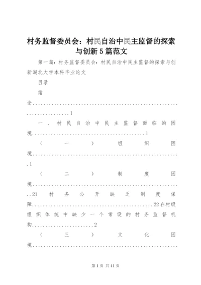 村务监督委员会：村民自治中民主监督的探索与创新5篇范文.docx