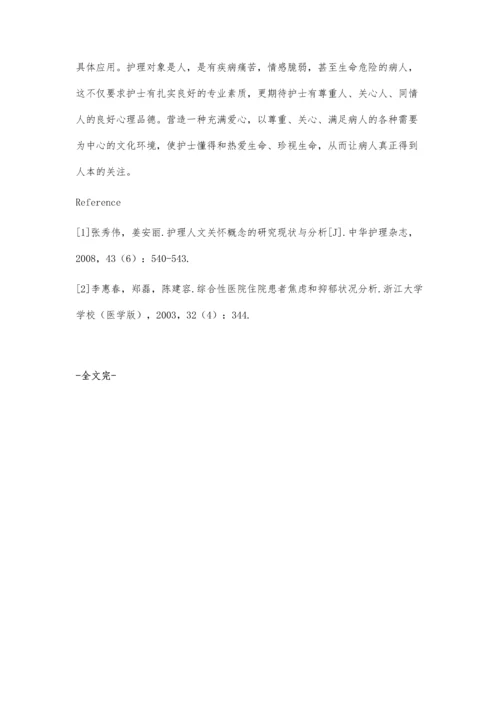 心理干预在临床护理工作中的运用.docx