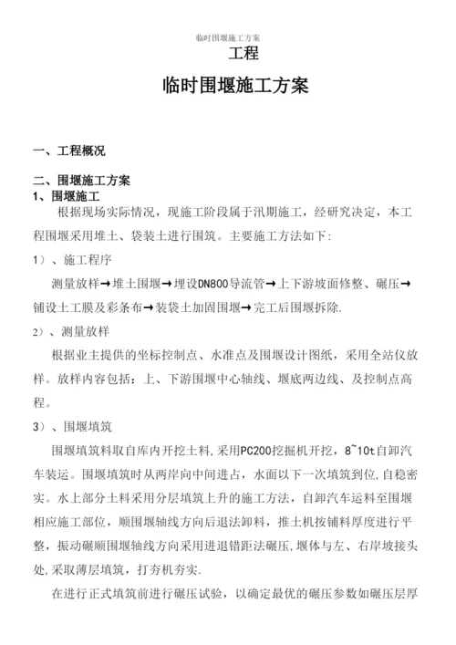 临时围堰施工方案.docx