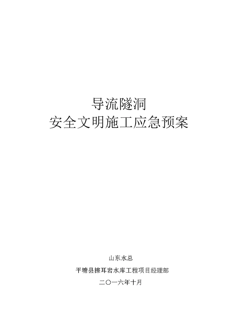 2021年导流隧洞安全文明施工应急预案