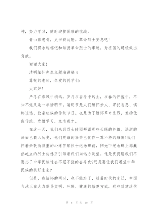 清明缅怀先烈主题演讲稿5篇.docx