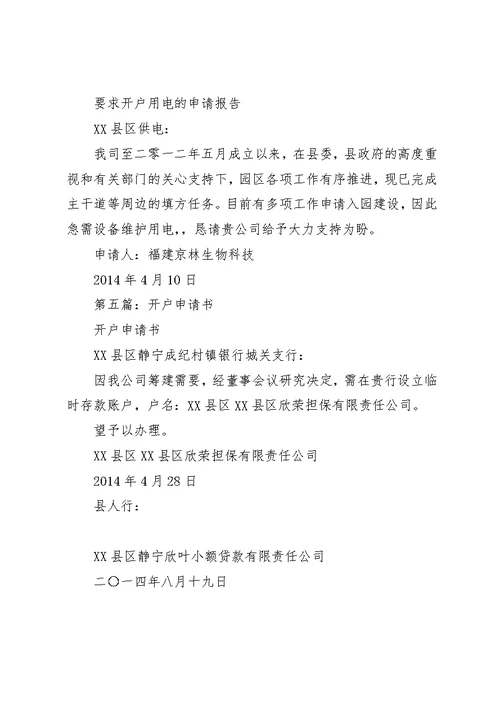 第一篇：用电开户申请书