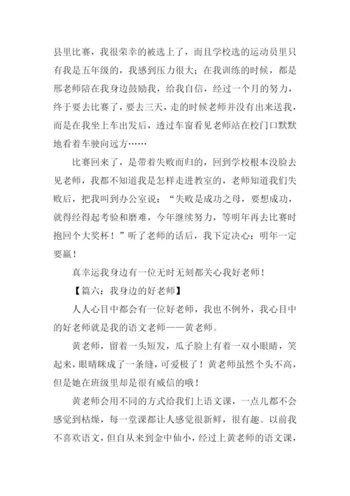 我身边的好老师作文300字.docx